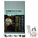 【中古】 情報戦争を生き抜く 武器としてのメディアリテラシー / 津田大介 / 朝日新聞出版 新書 【メール便送料無料】【あす楽対応】