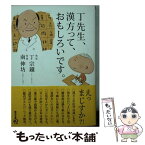 【中古】 丁先生、漢方って、おもしろいです。 / 丁宗鐵, 南伸坊 / 朝日新聞出版 [文庫]【メール便送料無料】【あす楽対応】