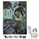 【中古】 あやかし双子のお医者さん 六 / 椎名 蓮月, 新井 テル子 / KADOKAWA 文庫 【メール便送料無料】【あす楽対応】