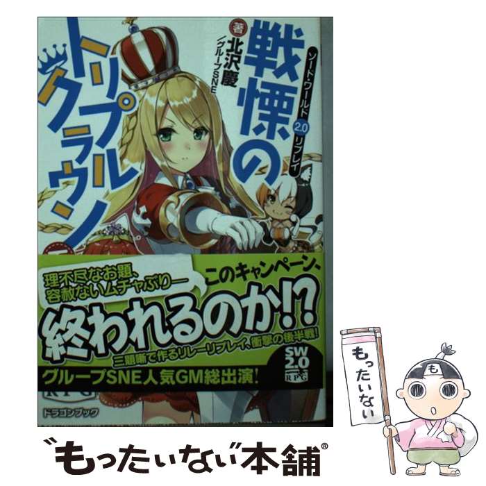 【中古】 ソード・ワールド2．0リプレイ 戦慄のトリプルクラウン 下 / 北沢 慶, グループSNE, 白谷 こなか / KADOKAWA/富士見書房 [文庫]【メール便送料無料】【最短翌日配達対応】