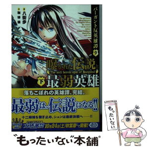 【中古】 曝かれた伝説と最弱英雄 バーガント反英雄譚9 下 / 八街 歩, 珈琲猫 / KADOKAWA/富士見書房 [文庫]【メール便送料無料】【あす楽対応】