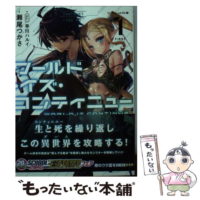 【中古】 ワールド・イズ・コンティニュー（1） / 瀬尾 つかさ, 早川 ハルイ / KADOKAWA [文庫]【メール便送料無料】【最短翌日配達対応】