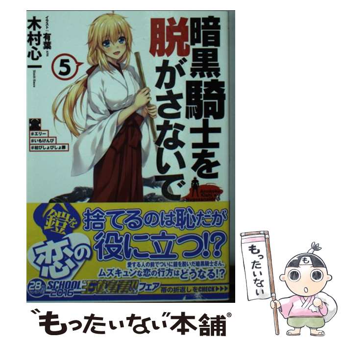 【中古】 暗黒騎士を脱がさないで 5 / 木村 心一, 有葉 / KADOKAWA [文庫]【メール便送料無料】【最短翌日配達対応】