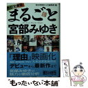  まるごと宮部みゆき 改訂文庫版 / 朝日新聞社文芸編集部 / 朝日新聞社 