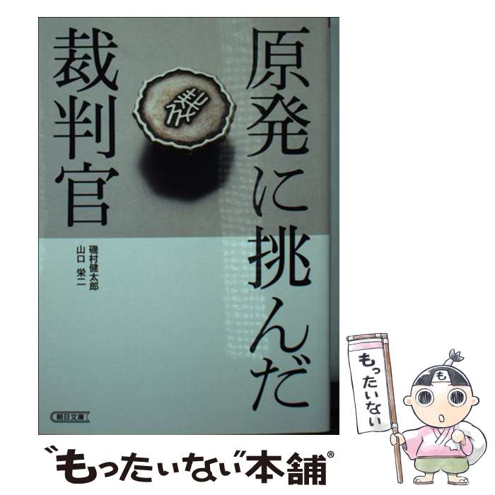 【中古】 原発に挑んだ裁判官 / 磯村健太郎, 山口栄二 / 朝日新聞出版 [単行本]【メール便送料無料】【あす楽対応】