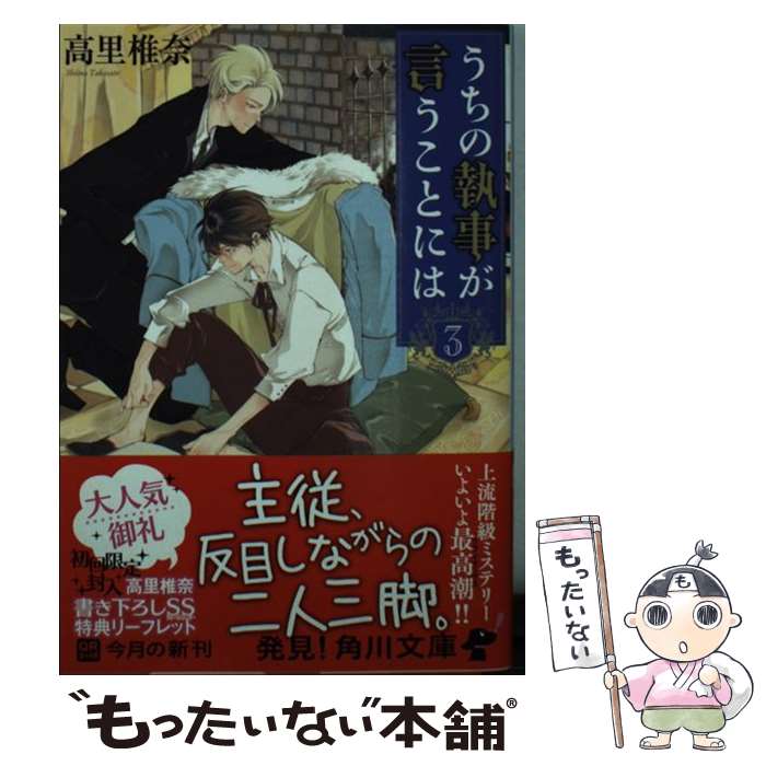 【中古】 うちの執事が言うことには 3 / 高里 椎奈 / KADOKAWA [文庫]【メール便送料無料】【あす楽対応】