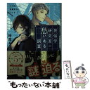 【中古】 民俗学研究室の愁いある調査 その男 怪異喰らいにつき / 神尾 あるみ, 小田 すずか / KADOKAWA 文庫 【メール便送料無料】【あす楽対応】