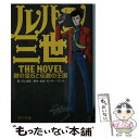 【中古】 ルパン三世The Novel 謎の宝石と伝説の王国 / 井上 尚登 / KADOKAWA/角川書店 文庫 【メール便送料無料】【あす楽対応】