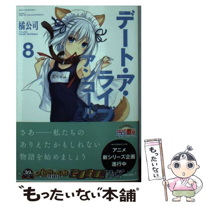 【中古】 デート ア ライブアンコール 8 / 橘 公司, つなこ / KADOKAWA 文庫 【メール便送料無料】【あす楽対応】