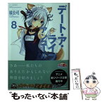 【中古】 デート・ア・ライブアンコール 8 / 橘 公司, つなこ / KADOKAWA [文庫]【メール便送料無料】【あす楽対応】