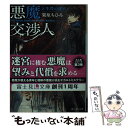 【中古】 悪魔交渉人 3． / 栗原 ちひろ, THORES柴本 / KADOKAWA/富士見書房 文庫 【メール便送料無料】【あす楽対応】