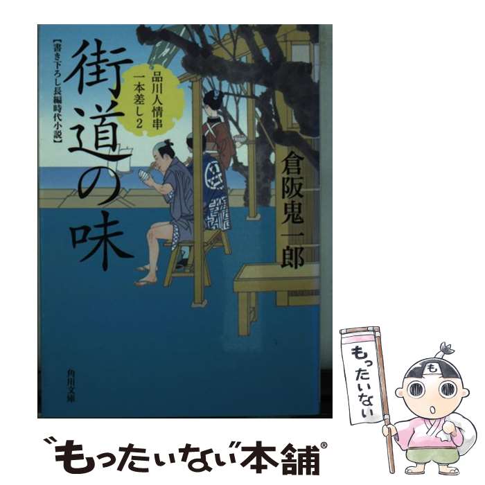 【中古】 街道の味 品川人情串一本差し　2 / 倉阪 鬼一郎 / KADOKAWA [文庫]【メール便送料無料】【最短翌日配達対応】