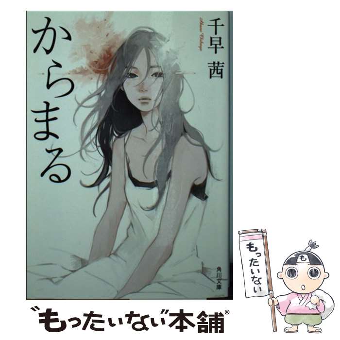 【中古】 からまる 角川文庫 / 千早茜 / 千早 茜 / KADOKAWA/角川書店 [文庫]【メール便送料無料】【最短翌日配達対応】