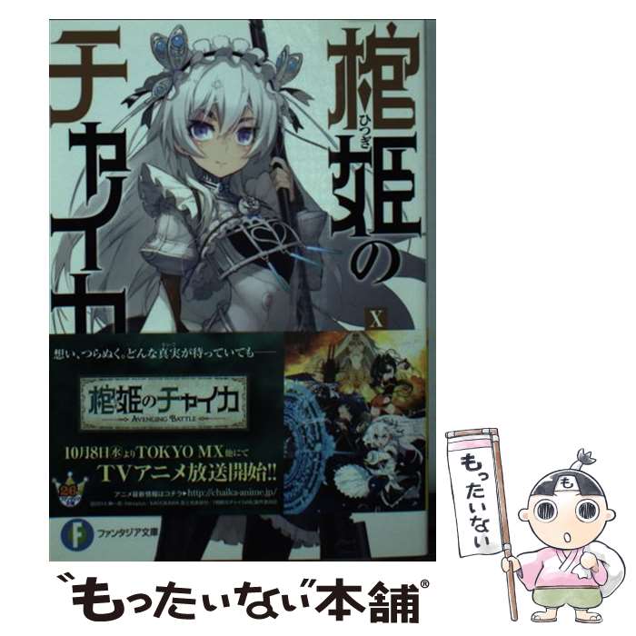 【中古】 棺姫のチャイカ 10 / 榊 一郎, なまにくATK / KADOKAWA/富士見書房 [文庫]【メール便送料無料】【あす楽対応】