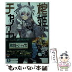 【中古】 棺姫のチャイカ 10 / 榊 一郎, なまにくATK / KADOKAWA/富士見書房 [文庫]【メール便送料無料】【あす楽対応】