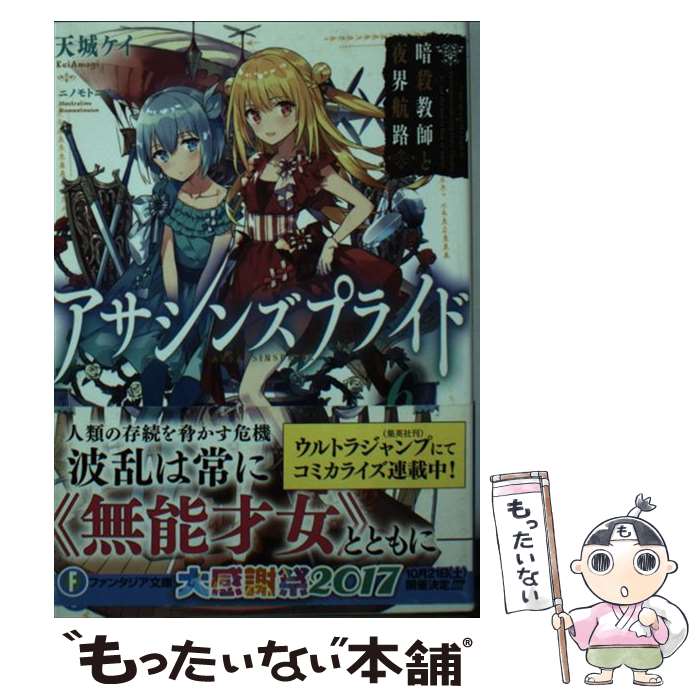 【中古】 アサシンズプライド 6 / 天城ケイ, ニノモトニノ / KADOKAWA [文庫]【メール便送料無料】【あす楽対応】