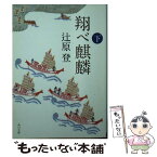 【中古】 翔べ麒麟 下 / 辻原 登 / KADOKAWA [文庫]【メール便送料無料】【あす楽対応】