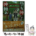  堕ち神さまの神頼み / さくまゆうこ, しわすだ / KADOKAWA/富士見書房 