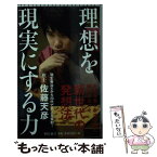 【中古】 理想を現実にする力 / 佐藤天彦 / 朝日新聞出版 [新書]【メール便送料無料】【あす楽対応】