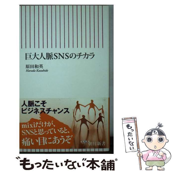 Internet, Web Design - 【中古】 巨大人脈SNSのチカラ / 原田 和英 / 朝日新聞出版 [新書]【メール便送料無料】【最短翌日配達対応】