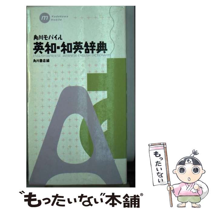 【中古】 角川モバイル英和・和英辞典 / 角川書店 / KADOKAWA [新書]【メール便送料無料】【あす楽対応】