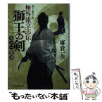 【中古】 無外流立志伝獅王の剣 巻之1 / 麻倉 一矢, 坂本 明美 / KADOKAWA/富士見書房 [文庫]【メール便送料無料】【あす楽対応】