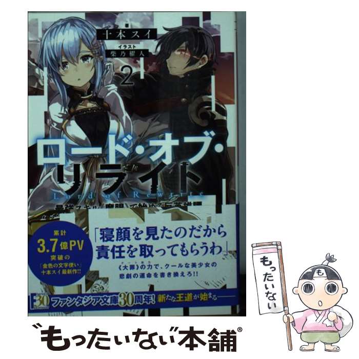 【中古】 ロード・オブ・リライト 最強スキル《魔眼》で始める反英雄譚 2 / 十本 スイ, 柴乃 櫂人 / KADOKAWA [文庫]【メール便送料無料】【最短翌日配達対応】