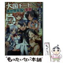 【中古】 大国チートなら異世界征服も楽勝ですよ？ 2 / 櫂末 高彰, 三上ミカ / KADOKAWA 文庫 【メール便送料無料】【あす楽対応】