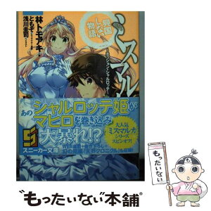 【中古】 ミスマルカ興国しない物語 ミッション・シャルロッテ / 林 トモアキ, 浅川 圭司 / KADOKAWA/角川書店 [文庫]【メール便送料無料】【あす楽対応】