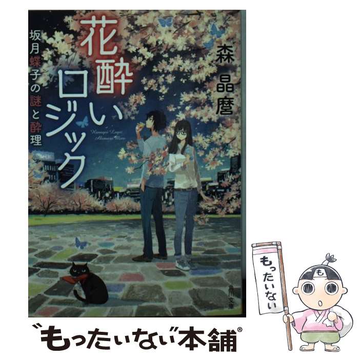 【中古】 花酔いロジック 坂月蝶子の謎と酔理 森晶麿 / 森 晶麿 / KADOKAWA/角川書店 [文庫]【メール便送料無料】【最短翌日配達対応】