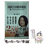 【中古】 国民なき経済成長 脱・アホノミクスのすすめ / 浜 矩子 / KADOKAWA/角川書店 [新書]【メール便送料無料】【あす楽対応】