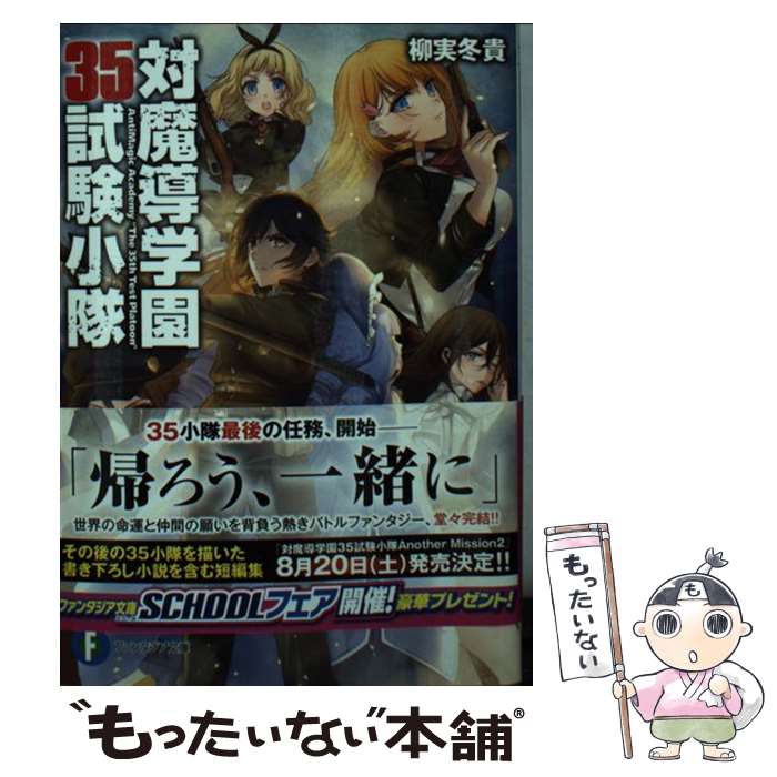 【中古】 対魔導学園35試験小隊 13 / 柳実 冬貴, 切符 / KADOKAWA/富士見書房 [文庫]【メール便送料無料】【あす楽対応】