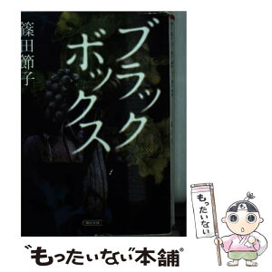 【中古】 ブラックボックス / 篠田節子 / 朝日新聞出版 [文庫]【メール便送料無料】【あす楽対応】