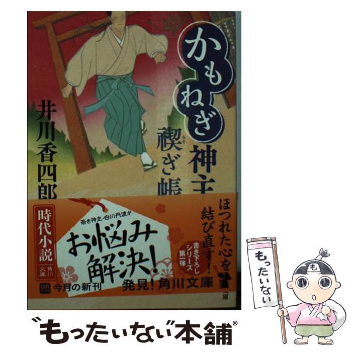 【中古】 かもねぎ神主　禊ぎ帳 / 井川 香四郎 / KADOKAWA/角川書店 [文庫]【メール便送料無料】【最短..