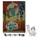 【中古】 かもねぎ神主禊ぎ帳 / 井川 香四郎 / KADOKAWA/角川書店 文庫 【メール便送料無料】【あす楽対応】