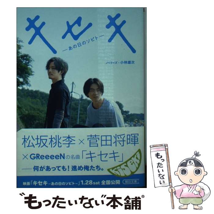 【中古】 キセキ あの日のソビト / 小林雄次 / 朝日新聞出版 [文庫]【メール便送料無料】【あす楽対応】