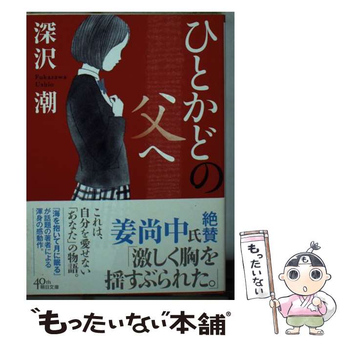 【中古】 ひとかどの父へ / 深沢 潮 / 朝日新聞出版 [文庫]【メール便送料無料】【最短翌日配達対応】