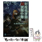 【中古】 対魔導学園35試験小隊 11 / 柳実 冬貴, 切符 / KADOKAWA/富士見書房 [文庫]【メール便送料無料】【あす楽対応】