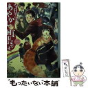 【中古】 今日から、あやかし町長です。 2 / 糸森 環, 二ツ家 あす / KADOKAWA [文庫]【メール便送料無料】【あす楽対応】