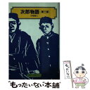 【中古】 次郎物語 第3部 / 下村 湖人 / 偕成社 単行本（ソフトカバー） 【メール便送料無料】【あす楽対応】