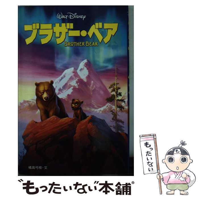 【中古】 ブラザー・ベア / 橘高 弓枝 / 偕成社 [単行本]【メール便送料無料】【最短翌日配達対応】
