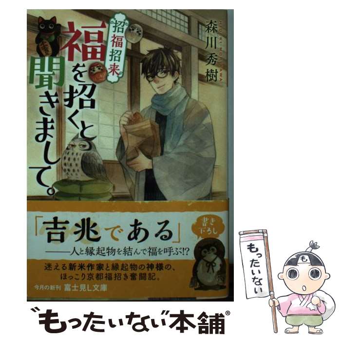 【中古】 招福招来 福を招くと聞きまして。 / 森川秀樹, 鷹野久 / KADOKAWA [文庫]【メール便送料無料】【最短翌日配達対応】