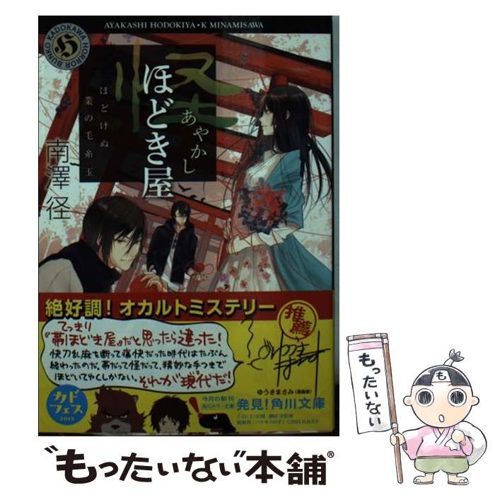 【中古】 怪ほどき屋 ほどけぬ業の毛糸玉 / 南澤 径 / KADOKAWA/角川書店 [文庫]【メール便送料無料】..
