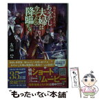 【中古】 あやかし夫婦は今ひとたび降臨する。 浅草鬼嫁日記　六 / 友麻碧, あやとき / KADOKAWA [文庫]【メール便送料無料】【あす楽対応】