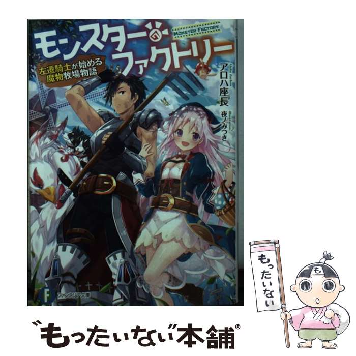 【中古】 モンスター・ファクトリー ー左遷騎士が始める魔物牧場物語ー（1） / アロハ 座長, 夜ノみつき / KADOKAWA [文庫]【メール便送料無料】【最短翌日配達対応】