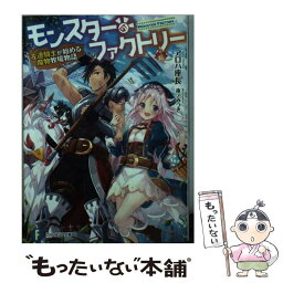 【中古】 モンスター・ファクトリー 左遷騎士が始める魔物牧場物語 / アロハ 座長, 夜ノみつき / KADOKAWA [文庫]【メール便送料無料】【あす楽対応】