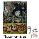 【中古】 激突のバトルフィールド グランクレスト リプレイファンタジア×ファクトリー / 矢野 俊策, 重信 康, NOCO, 3 / KADOKAWA/富士見書房 文庫 【メール便送料無料】【あす楽対応】