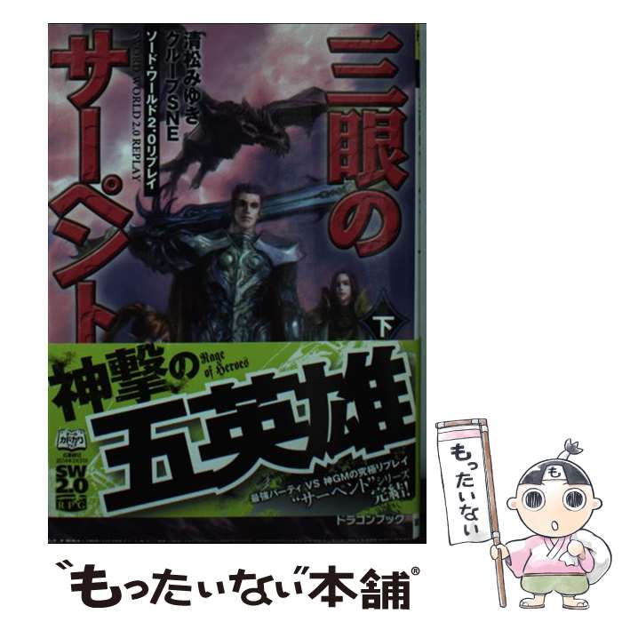 【中古】 三眼のサーペント ソード・ワールド2．0リプレイ 下 / 清松 みゆき, グループSNE, 末弥 純 / KADOKAWA/富士見書房 [文庫]【メール便送料無料】【あす楽対応】