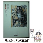 【中古】 小説論 読まれなくなった小説のために / 金井 美恵子 / 朝日新聞出版 [文庫]【メール便送料無料】【あす楽対応】