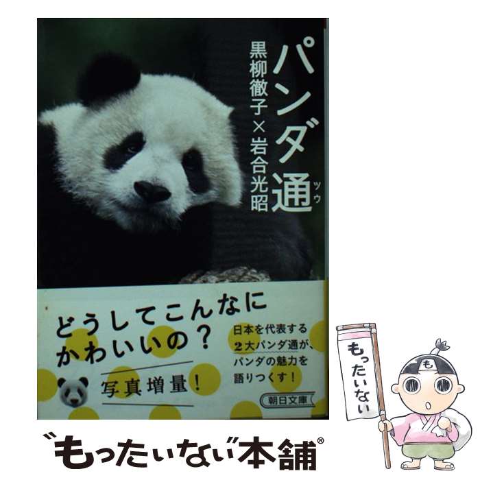 【中古】 パンダ通 / 黒柳徹子, 岩合光昭 / 朝日新聞出版 [文庫]【メール便送料無料】【最短翌日配達対..